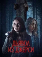 Дьявол из Джерси