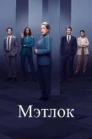 Мэтлок