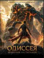 Одиссея: Охотник на титанов