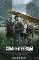 Собачьи звёзды