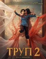 Труп 2