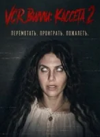 VCR Вилли: Кассета 2