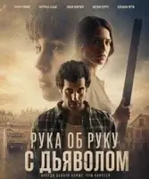 Рука об руку с дьяволом